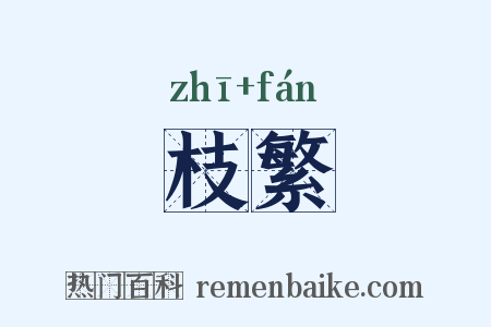 枝繁是什么意思的图片